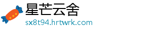 星芒云舍